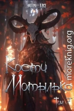Кости мотылька. Книга 7. Глаза падших