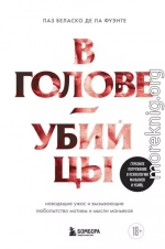 В голове убийцы. Наводящие ужас и вызывающие любопытство мотивы и мысли маньяков