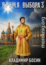 Время выбора 3