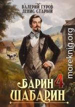 Барин-Шабарин 4