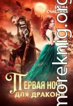 Первая ночь для дракона