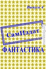 СамИздат. Фантастика. Выпуск 4