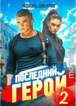 Последний Герой. Том 2