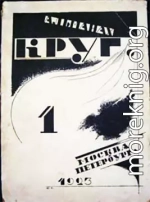 Круг. Альманах артели писателей