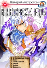 «В интересах Рода» 1-6