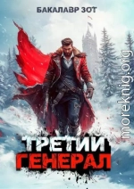 Третий Генерал: Том IX