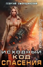 Исходный код спасения