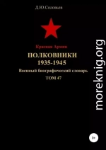 Красная Армия. Полковники 1935-1945. Том 47