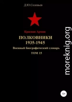 Красная Армия. Полковники 1935-1945. Том 15
