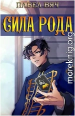 Сила рода. Том 1 и Том 2