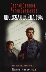 Японская война 1904. Книга четвертая