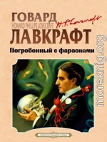 Погребенный с фараонами