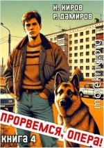 Прорвемся, опера! Книга 4