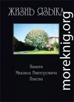Жизнь языка: Памяти М. В. Панова