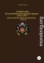 Генералы Русской Императорской Армии 1914–1917 гг. Том 30