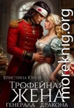 Трофейная жена генерала дракона