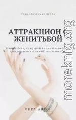 Аттракцион с женитьбой