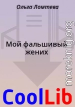 Мой фальшивый жених