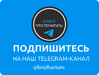 Telegram-канал с новинками книг