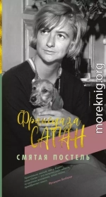 Смятая постель