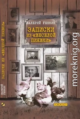 Записки из «Веселой пиявки»