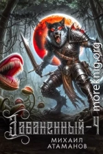 Забаненный 4