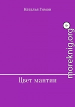 Цвет мантии