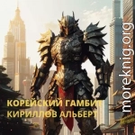 Корейский Гамбит