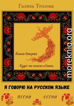 Я говорю на русском языке. Песни осени. Книга вторая. Куда-то плыли облака…