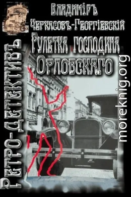 Рулетка господина Орловского