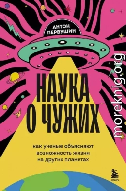 Наука о чужих. Как ученые объясняют возможность жизни на других планетах