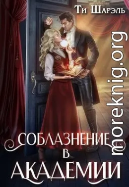 Соблазнение в академии