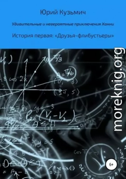 Удивительные и невероятные приключения Ханни. История первая: «Друзья-флибустьеры»