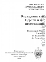 Блуждания вне Церкви и их преодоления