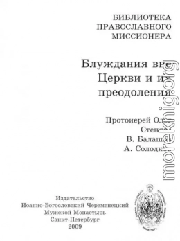 Блуждания вне Церкви и их преодоления