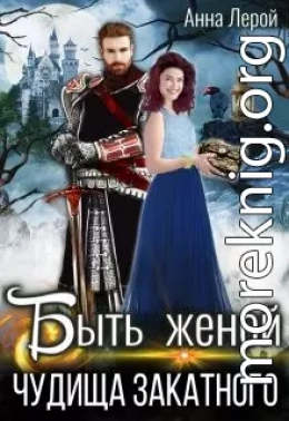 Быть женой чудища закатного
