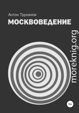 Москвоведение