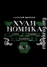 Хулиномика 6.2. Элитно, подробно, подарочно!
