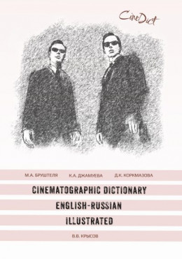 обложка Cinematographic Dictionary English-Russian Illustrated