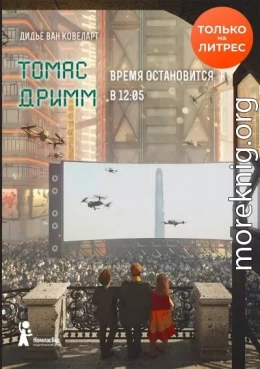 Томас Дримм. Время остановится в 12:05