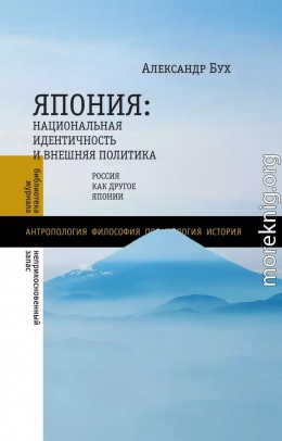 Япония. Национальная идентичность и внешняя политика. Россия как Другое Японии