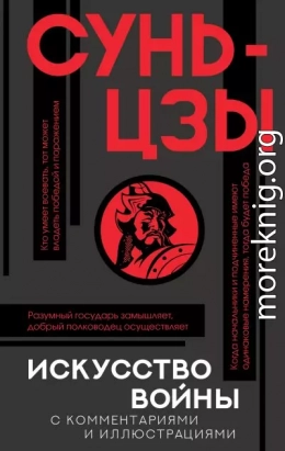 Искусство войны. С комментариями и иллюстрациями