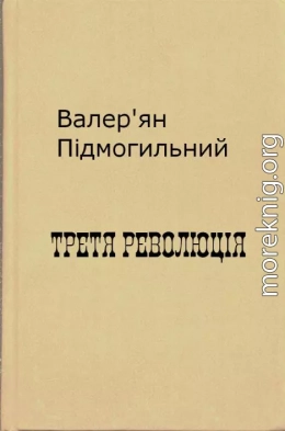 Третя революція