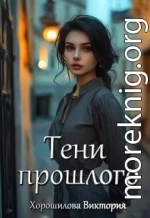 Тени прошлого