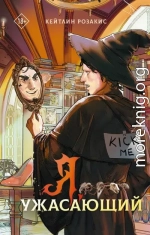 Я, ужасающий