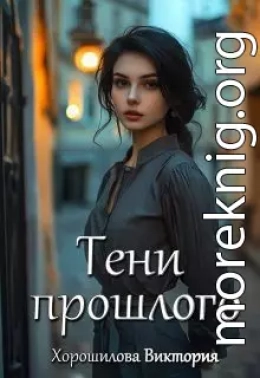 Тени прошлого