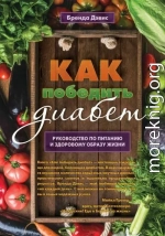 Как победить диабет. Руководство по питанию и образу жизни