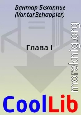 Глава I