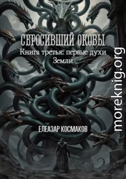 Сбросивший оковы. Книга третья: первые духи Земли