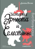 История Эрнеста и Селестины